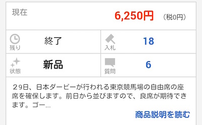 ヤフオクで日本ダービーのスタンド自由席が1席6250円で落札される