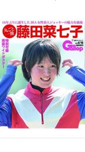 ギャロップが「丸ごと一冊藤田菜七子」発売！両面ワイドポスター付き！