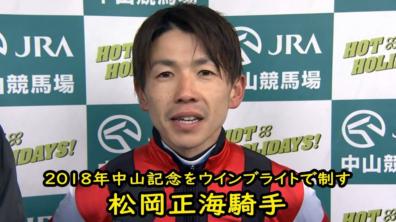 松岡正海騎手、地味に13年連続重賞制覇