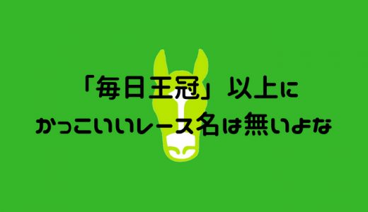 「毎日王冠」以上にかっこいいレース名は無いよな