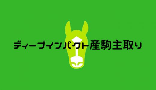 ディープインパクト産駒主取りｗｗｗｗｗ