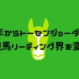 今年からトーセンジョーダンが日本競馬リーディング界を変える件