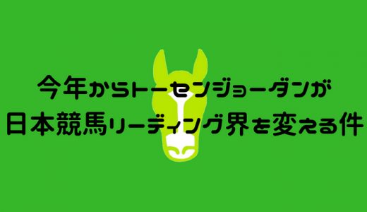 今年からトーセンジョーダンが日本競馬リーディング界を変える件