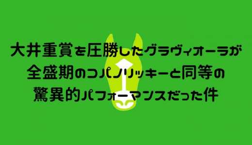 大井重賞を圧勝したグラヴィオーラが全盛期のコパノリッキーと同等の驚異的パフォーマンスだった件