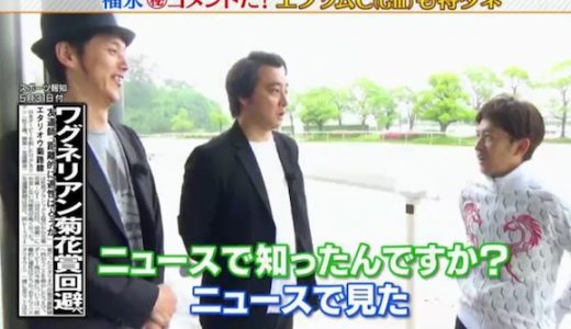 福永騎手「ワグネリアンが菊花賞いかないのをニュースで知った」