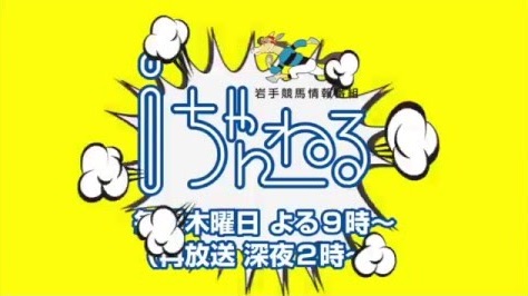 岩手競馬「iちゃんねる」が終了の危機