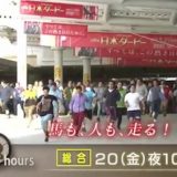 ドキュメント７２時間「日本ダービー大行列」