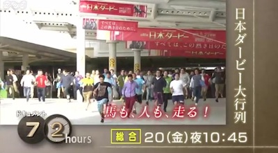 【NHK】今晩10時45分～ ドキュメント72時間「日本ダービー大行列」