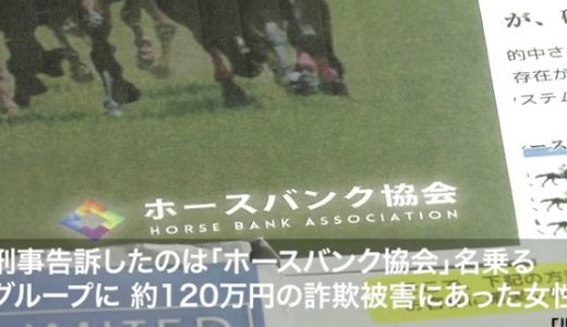 競馬投資「ホースバンク協会」に騙された60代女性が告訴　関西の主婦ら230人以上が4億円超の詐欺被害