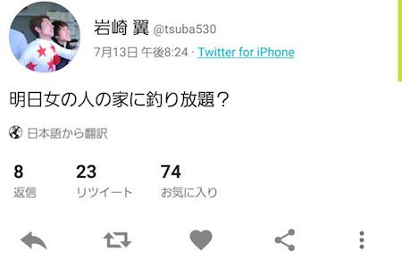 岩崎翼が意味不明なツイート「明日女の人の家に」