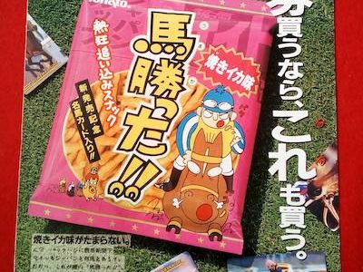 競走馬チップスとかあったら買う？