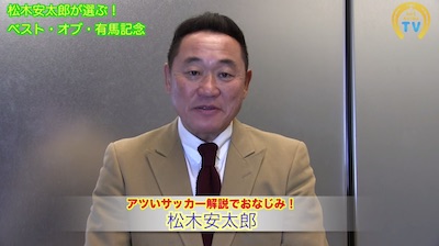 松木安太郎が競馬観戦のときに言いそうなこと