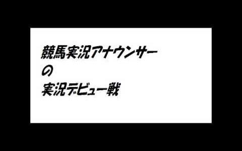 ラジニケ米田元気アナ「○○が先頭、あとは○○が二番手、あとは○○が行って、…」