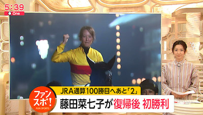 菜七子の復帰後初勝利がフジテレビのスポーツニュースのトップw