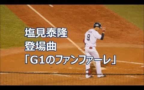 ヤクルト・塩見の登場曲がG1ファンファーレ