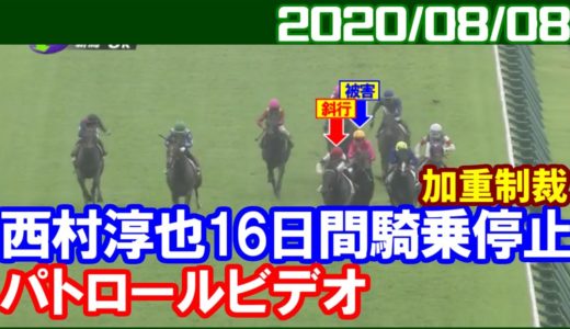 西村淳也騎手、短期間に不注意騎乗を繰り返し行ったため16日間騎乗停止