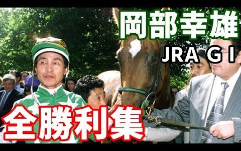 岡部幸雄が乗ってた馬史上、1番好きな馬