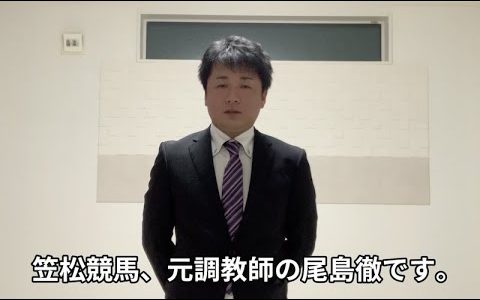 【笠松】尾島徹元調教師YouTubeチャンネル開設