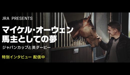 情弱 サッカー界のレジェンド マイケルオーウェンさん日本馬の知識がマカヒキで止まってる お馬さん速報