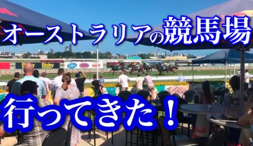 オーストラリア競馬ってどうなん？