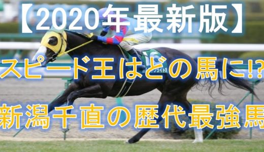 新潟千直走らせたら歴代日本最強馬って？