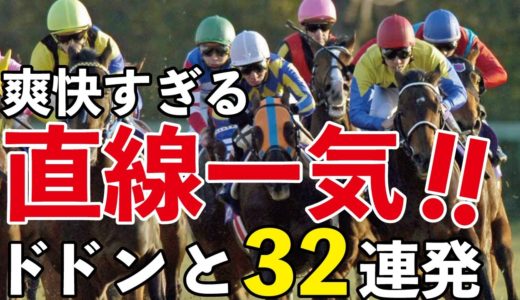 これはカッコいいわと思った差し 追い込みの勝利 お馬さん速報