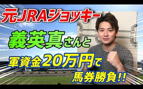 あの義英真元ジョッキーが人気競馬YouTuberとコラボ馬券対決！