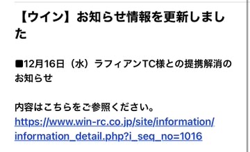 【速報】ウインとラフィアン、業務提携解消