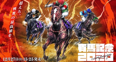 『有馬記念2020プレゼント』エントリーしとけよ。　５万名当選