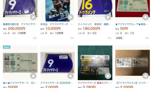 ヤフオクでアドマイヤグッズ大量出品される