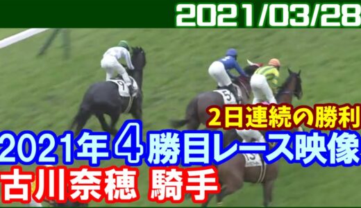 古川奈穂また勝った4勝目 お馬さん速報