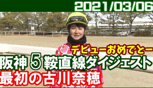 古川奈穂騎手、阪神競馬で5鞍に騎乗し5着が最高着順「もっと自信をもって積極的に自分から競馬をつくっていかないと」