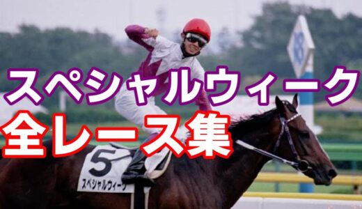 日本歴代最強馬はスペシャルウィーク お馬さん速報