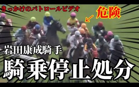 岩田康誠騎手、「粗暴な行為、発言に及んだ」として5月8日まで14日間の騎乗停止