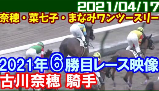 新潟7Rで女性騎手史上初のワンツースリー達成！古川奈穂→藤田菜七子→永島まなみ