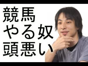 西村博之「競馬やるやつは頭が悪い、計算もできない」