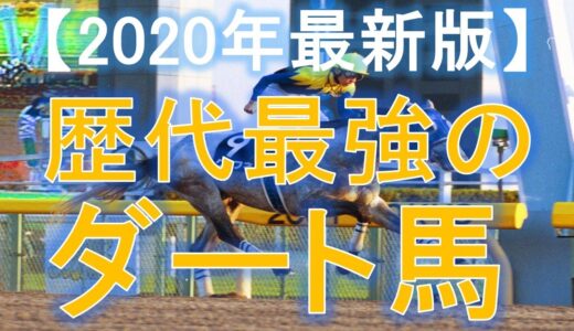 歴代のダート馬限定で人気投票やったら1位になる馬って何だろ？