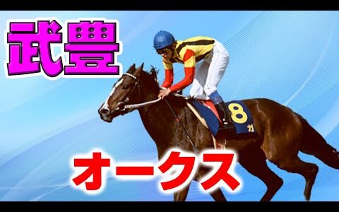 【天才】武豊、オークスを最後に勝ったの25年前という事実