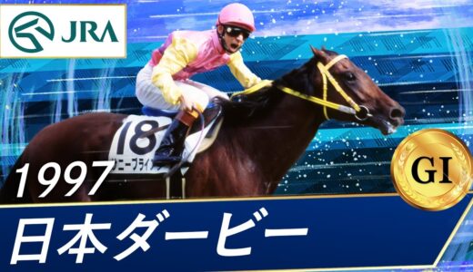 一番好きな日本ダービーといえばもちろん お馬さん速報