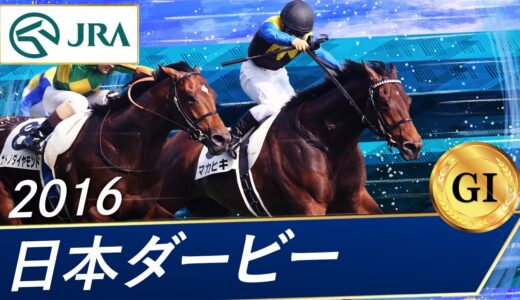 なぜマカヒキは日本ダービー勝てたのか お馬さん速報