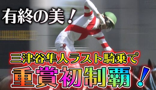 三津谷隼人 騎手、引退レースで初重賞制覇！