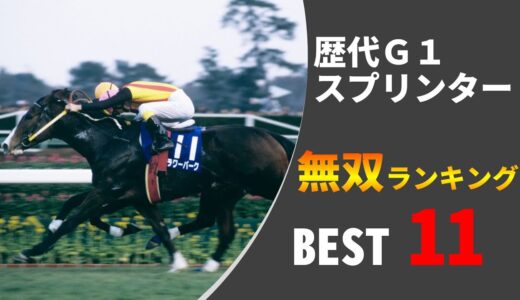 【最速】そろそろ日本スプリンターの最強馬を決めようか？