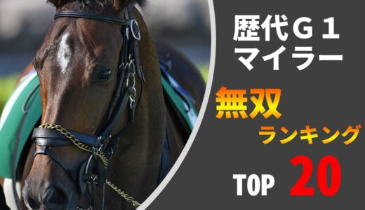 【１６００】日本競馬最強のマイラーをきめようぜ？