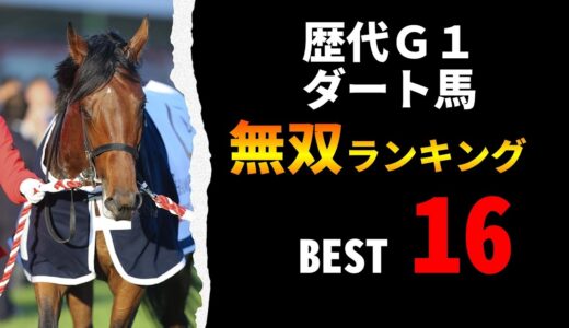 お前らが競馬見始めた頃のNo.1ダートホースは？