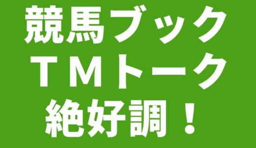 競馬ブックのいいところおしえて