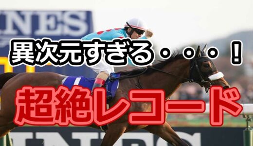 レコードホルダーと言われて思い浮かぶ馬