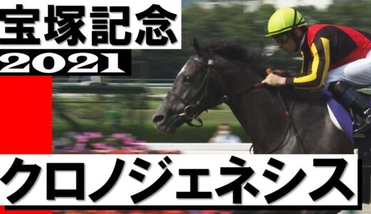 【グランプリ】クロノジェネシスVSリスグラシュー【最強牝馬】