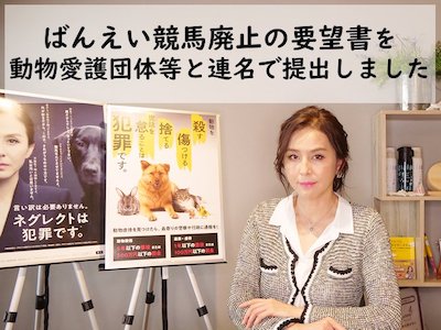 女優・杉本彩が代表理事務める56の動物愛護団体ら、「ばんえい競馬」廃止の要望書を帯広市に提出