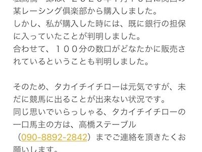 京都サラブレッドクラブのハナズゴールの2020、銀行の担保に入った状態で募集されながら個人へ売却か？