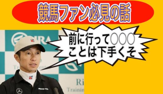 武豊がタメ殺し批判について初激白！「前に行ってバテる方が下手クソだと思うし脚を余してるでしょ」